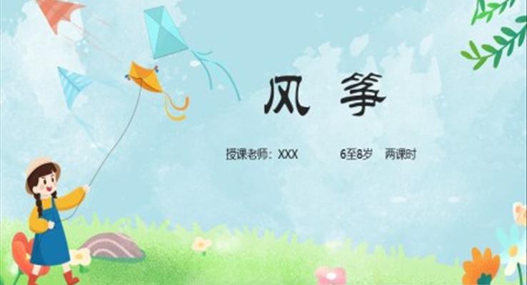 小學(xué)美術(shù)少兒第二課時(shí)《創(chuàng)想風(fēng)箏的畫(huà)法》教育教學(xué)課件PPT模板