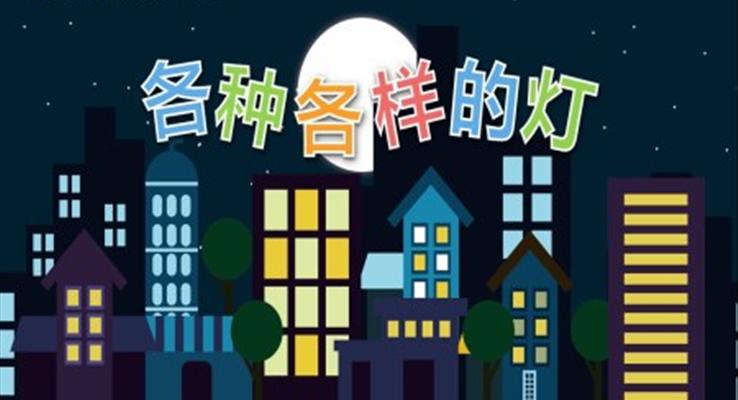 各種各樣的燈PPT課件幼兒園教學(xué)課件