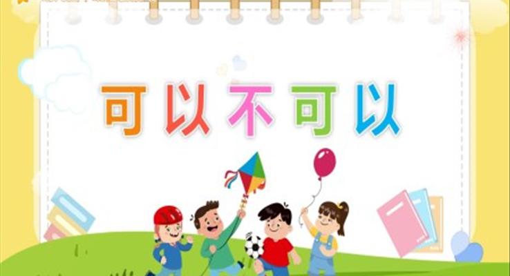 可以不可以PPT課件社會教育幼兒讀物