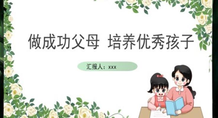 做成功父母培養(yǎng)優(yōu)秀孩子家庭教育培訓課件PPT模板