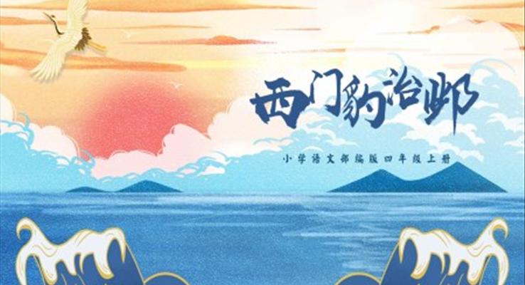 西門豹治鄴PPT課件部編版小學(xué)語文四年級(jí)上冊(cè)