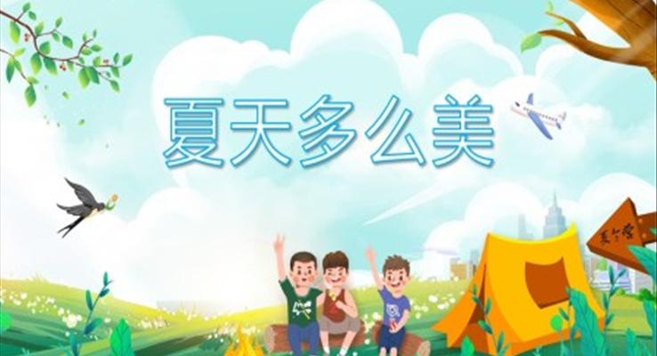 幼兒園教學(xué)課件科學(xué)教育《夏天多么美》PPT課件