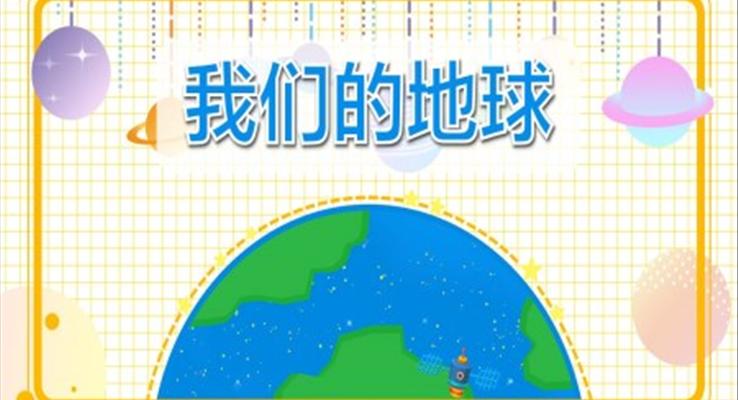 幼兒園教學(xué)課件社會(huì)教育《我們的地球》PPT課件