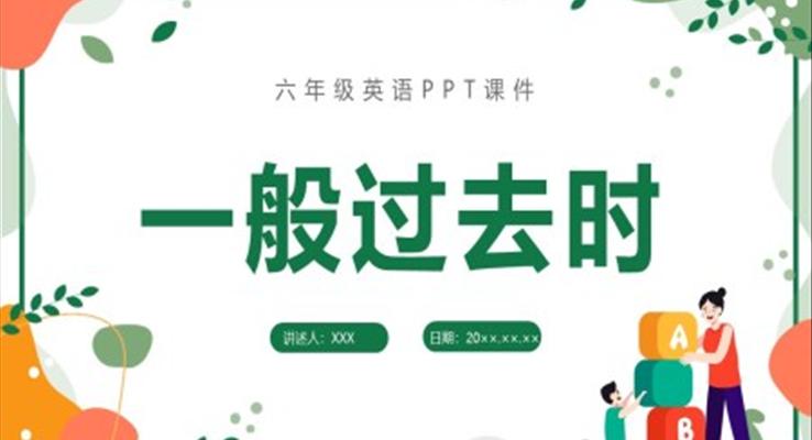 小學六年級一般過去時態(tài)六年級英語課件PPT模板