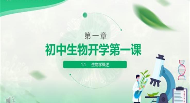 初中生物第一課課件PPT模板開學(xué)第一課