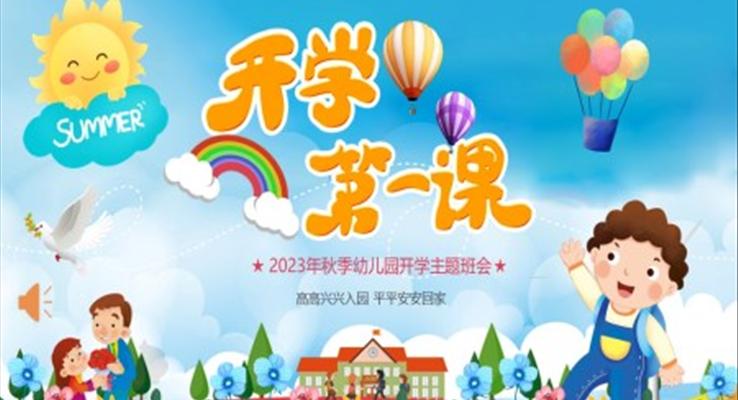 幼兒園秋季開學(xué)第一課主題班會PPT課件