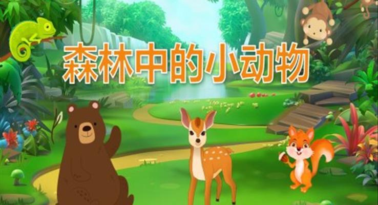 幼兒園教學課件科學教育《森林中的小動物》PPT課件