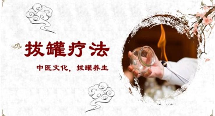 中醫(yī)拔罐療法養(yǎng)生知識(shí)PPT課件模板