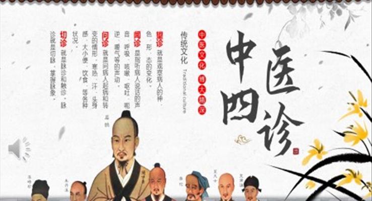 中醫(yī)四診中醫(yī)文化PPT課件