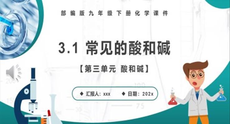 常見的酸和堿課件PPT模板部編版九年級化學(xué)下冊