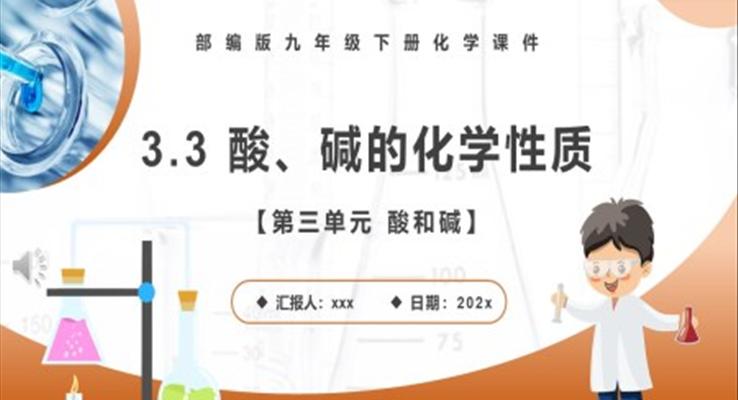 酸堿的化學(xué)性質(zhì)課件PPT模板部編版九年級化學(xué)下冊