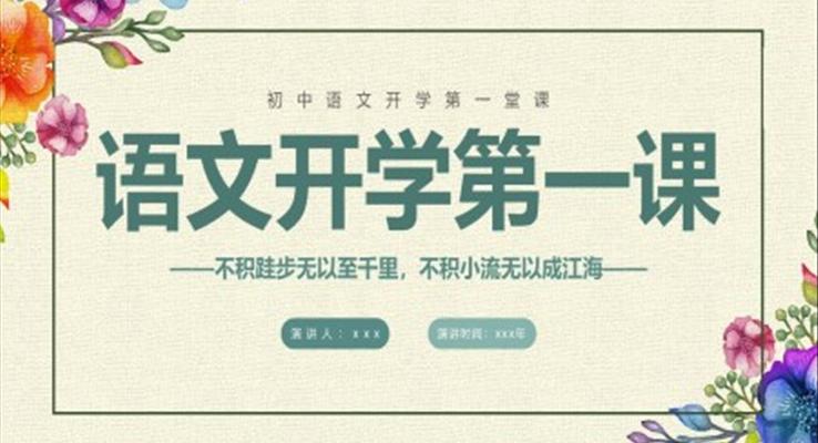 初中語文開學(xué)第一課新征程新學(xué)期新追求PPT主題班會(huì)