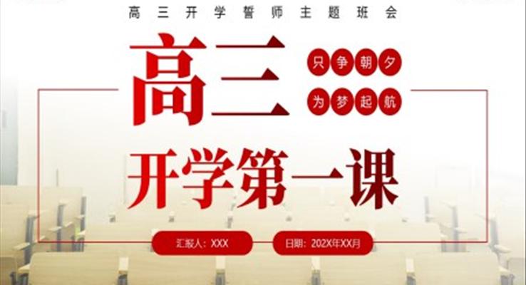 高三開學(xué)第一課PPT主題班會