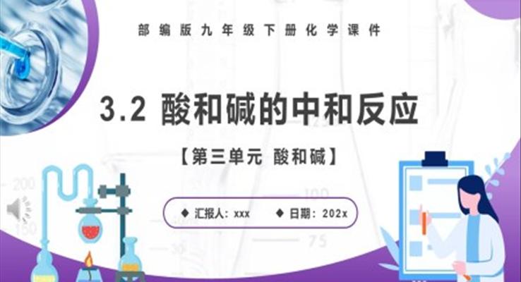 酸和堿的中和反應(yīng)課件PPT模板部編版九年級(jí)化學(xué)下冊(cè)