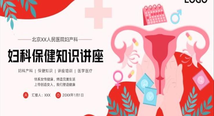 婦科產(chǎn)科婦女保健知識(shí)培訓(xùn)課件PPT