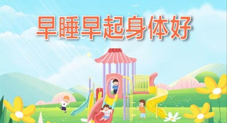 幼兒園教學(xué)課件健康教育《早睡早起身體好》PPT課件