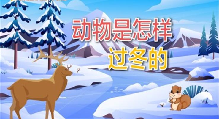 幼兒園教學(xué)課件科學(xué)教育《動(dòng)物是怎樣過冬的》PPT課件