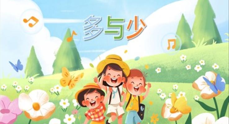 幼兒園教學(xué)課件科學(xué)教育《多與少》PPT課件