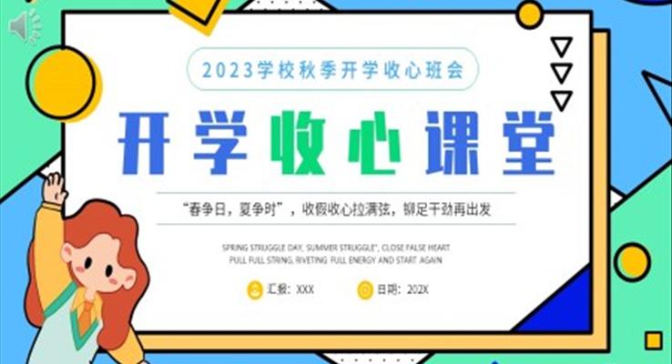 開學(xué)收心課堂主題班會PPT模板小學(xué)開學(xué)