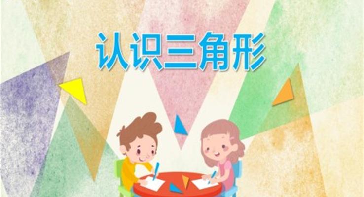 幼兒園教學(xué)課件科學(xué)教育《認(rèn)識三角形》PPT課件