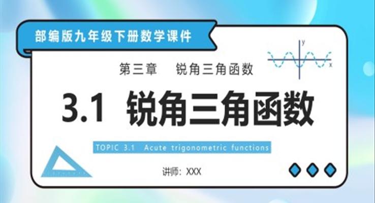 銳角三角函數課件PPT模板部編版九年級數學下冊