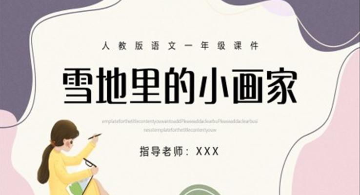 人教版一年級(jí)上冊(cè)語(yǔ)文課件雪地里的小畫家PPT課件模板