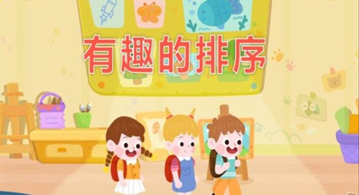 幼兒園教學(xué)課件社會(huì)教育《有趣的排序》PPT課件