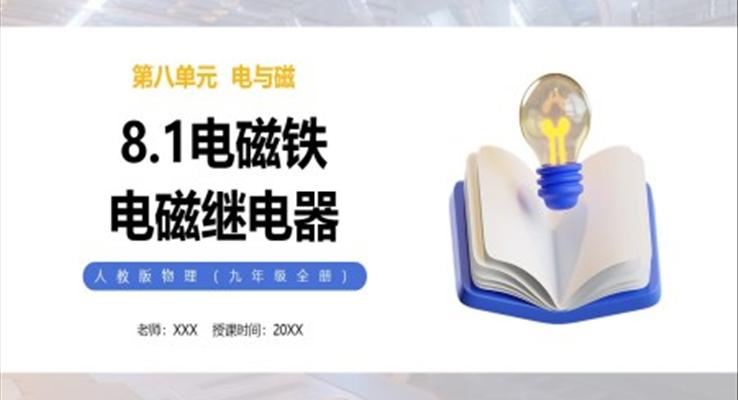 電磁鐵電磁繼電器課件PPT模板部編版九年級(jí)物理全冊(cè)