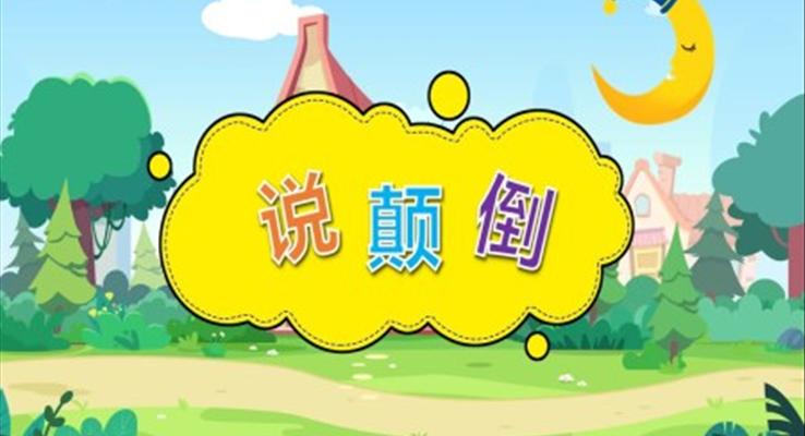 幼兒園教學(xué)課件社會(huì)教育《說(shuō)顛倒》PPT課件