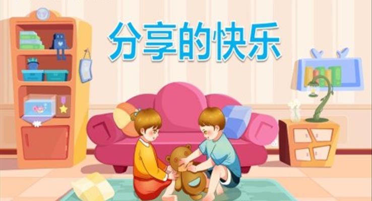 分享的快樂(lè)PPT課件模板社會(huì)教育幼兒園教學(xué)課件