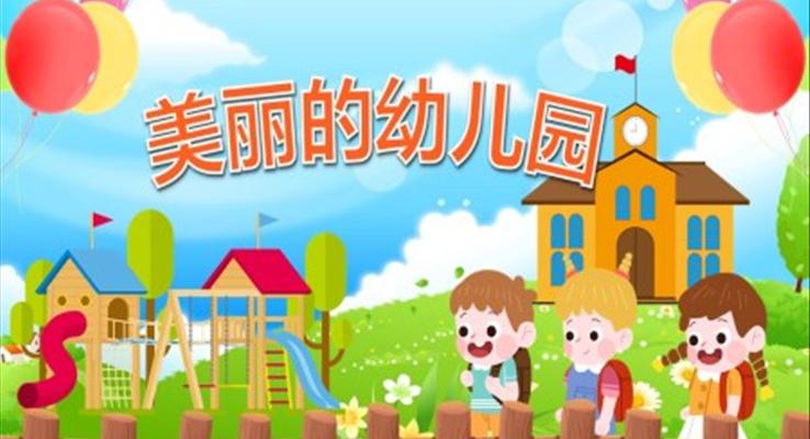 幼兒園教學(xué)課件社會(huì)教育《美麗的幼兒園》PPT課件