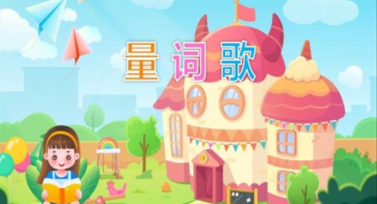 幼兒園教學(xué)課件語言教育《量詞歌》PPT課件