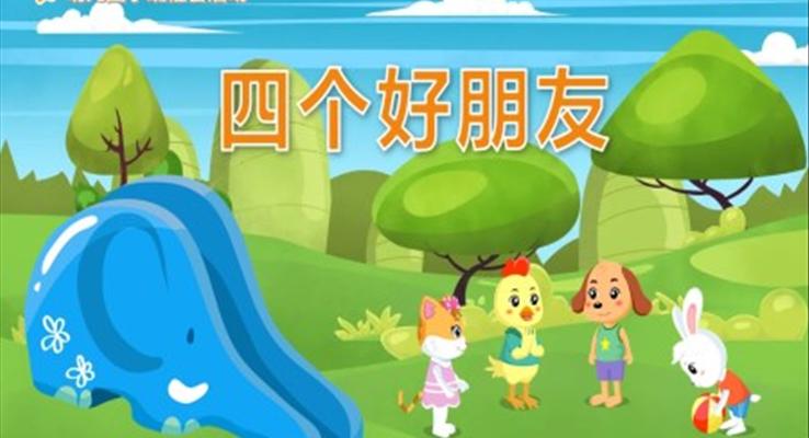 幼兒園教學(xué)課件社會(huì)教育《四個(gè)好朋友》PPT課件