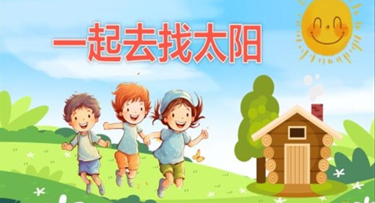 幼兒園教學(xué)課件社會(huì)教育《找太陽(yáng)》PPT課件