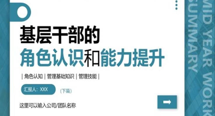 基層干部的角色認識和能力提升PPT模板下篇職場培訓課件