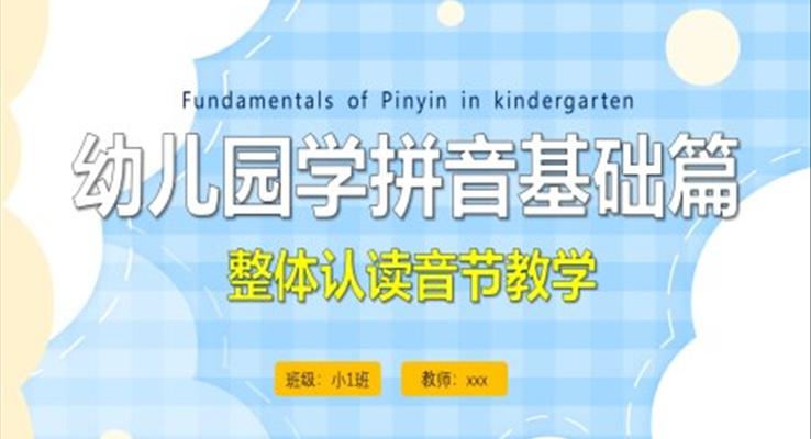 小學(xué)語(yǔ)文少兒《拼音整體認(rèn)讀音節(jié)》教育教學(xué)課件PPT