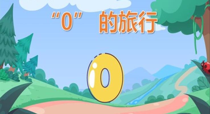 幼兒園教學(xué)課件科學(xué)教育《0的旅行》PPT課件