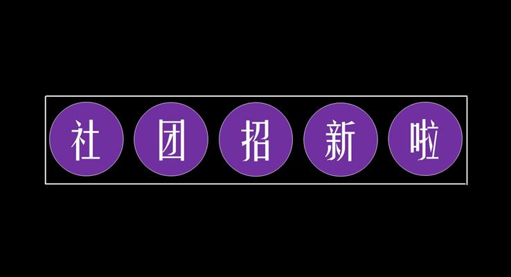 社團(tuán)招新創(chuàng)意動(dòng)畫開場(chǎng)PPT快閃動(dòng)態(tài)模板