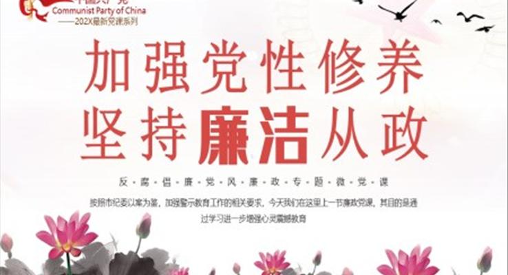 加強(qiáng)黨性修養(yǎng)堅持廉潔從政反腐倡廉黨風(fēng)廉政專題微黨課課件PPT模板