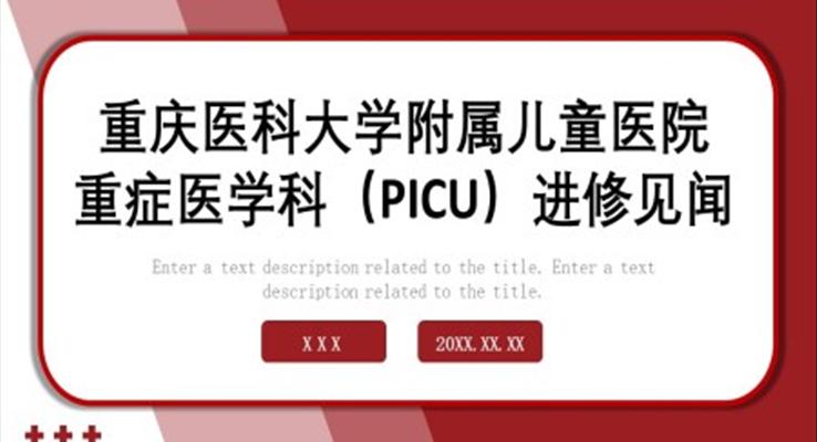 PICU兒童重癥監(jiān)護PPT模板