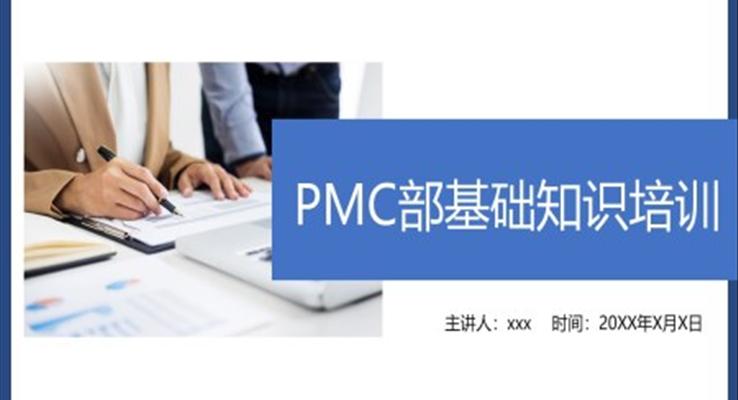 PMC基礎知識培訓課件PPT模板精益生產(chǎn)