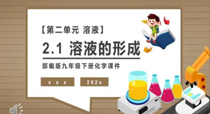 溶液的形成課件PPT模板部編版九年級化學下冊