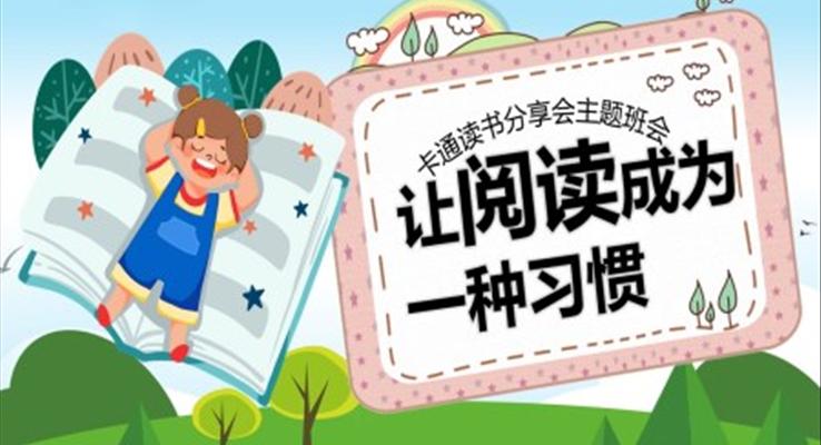 讀書成為一種習(xí)慣讀書分享主題班會PPT模板