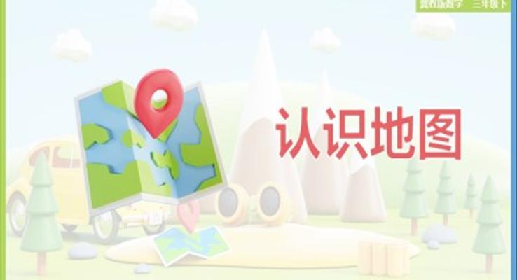 小學(xué)數(shù)學(xué)冀教版三年級下冊《3.3 認識地圖》課件PPT模板