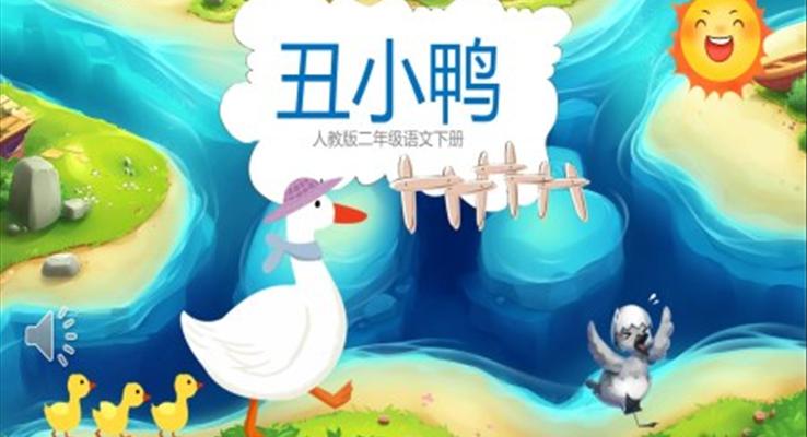 丑小鴨課件PPT模板人教版語文二年級下冊