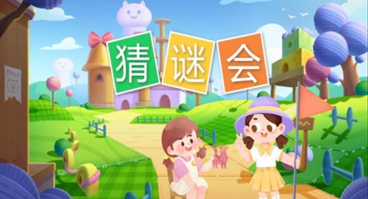 幼兒園教學(xué)課件語言教育《猜謎會》PPT課件