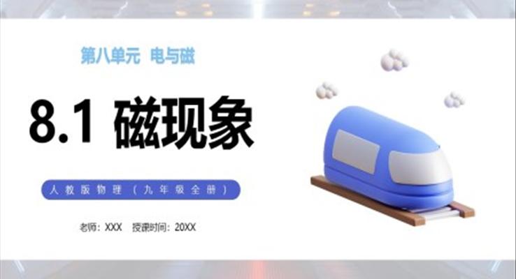 磁現(xiàn)象課件PPT模板部編版九年級物理全冊