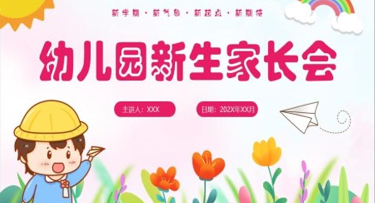 幼兒園新生家長(zhǎng)會(huì)ppt完整版