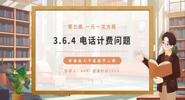 電話計費問題課件PPT模板部編版七年級數(shù)學(xué)上冊