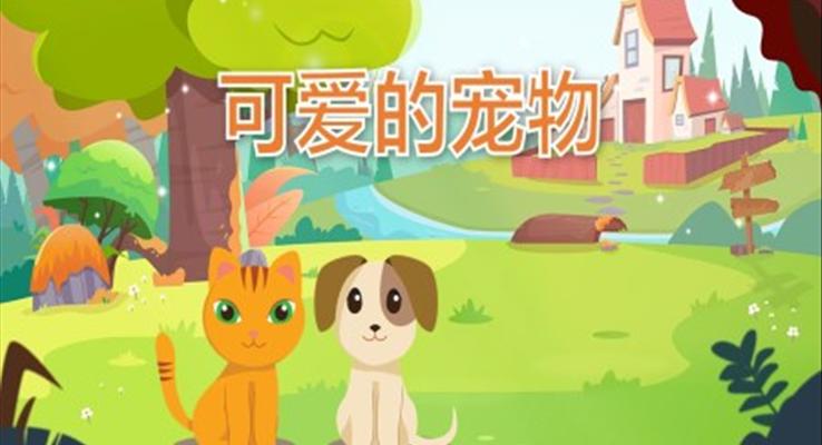 幼兒園教學(xué)課件科學(xué)教育《可愛的寵物》PPT課件